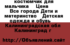 костюмчик для мальчика  › Цена ­ 500 - Все города Дети и материнство » Детская одежда и обувь   . Калининградская обл.,Калининград г.